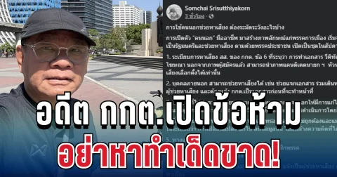 เตือนแล้วนะ! อดีต กกต.เปิดข้อห้าม อย่าทำเด็ดขาด ใช้คนนอกช่วยหาเสียง