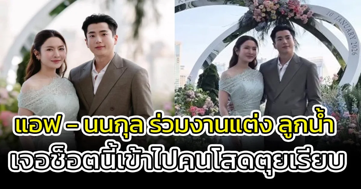 แอฟ - นนกุล ร่วมงานแต่ง ลูกน้ำ พี่สาวนนกุล สวยหล่อหวานละมุน เจอช็อตนี้เข้าไปคนโสดตุยเรียบ