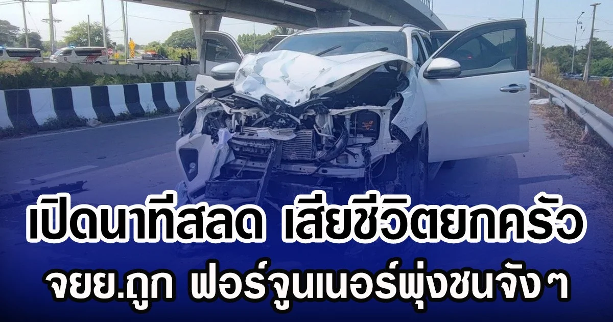 เปิดนาทีสลด เสียชีวิตยกครัว จยย.ถูก ฟอร์จูนเนอร์พุ่งชนจังๆ