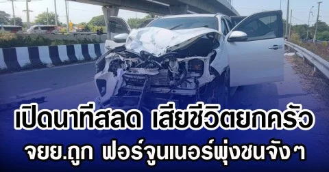 เปิดนาทีสลด เสียชีวิตยกครัว จยย.ถูก ฟอร์จูนเนอร์พุ่งชนจังๆ