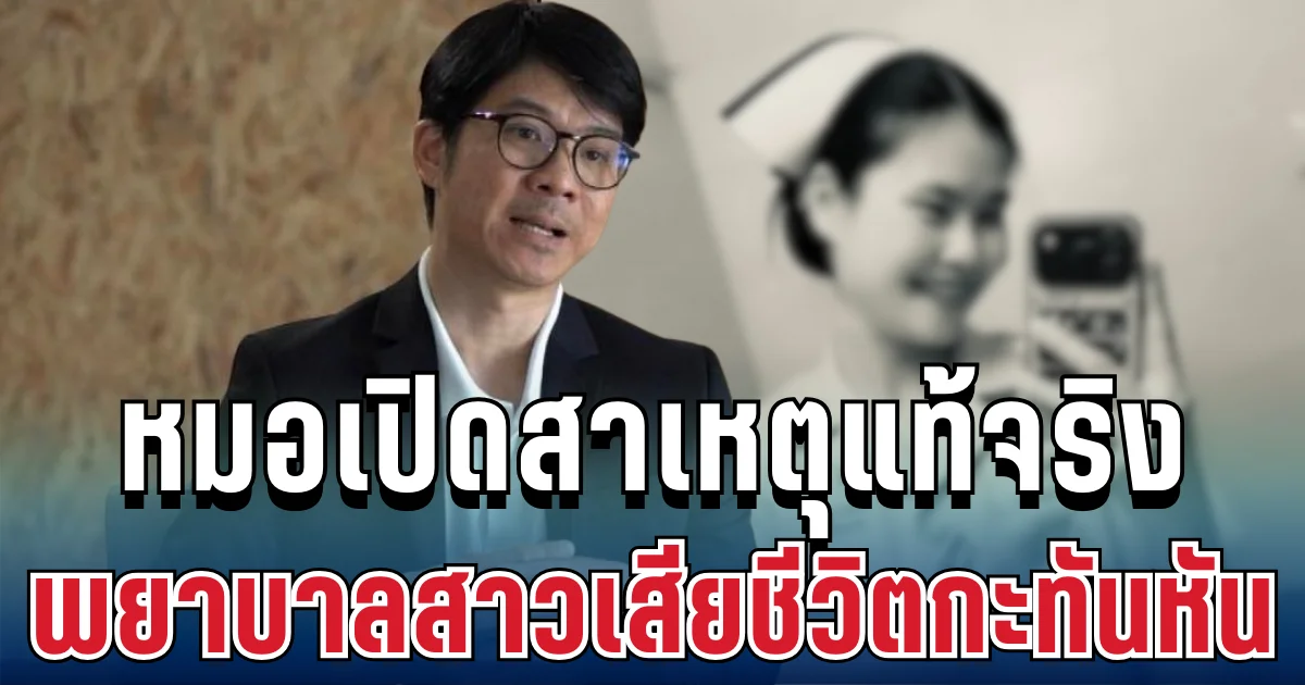 อย่ามองข้าม! หมอเตือนแล้ว เปิดสาเหตุแท้จริง พยาบาลสาววัย 30 เสียชีวิตกะทันหัน แนะวิธีป้องกัน