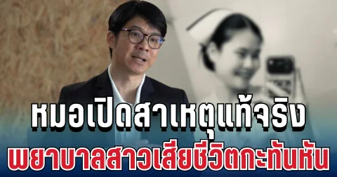 อย่ามองข้าม! หมอเตือนแล้ว เปิดสาเหตุแท้จริง พยาบาลสาววัย 30 เสียชีวิตกะทันหัน แนะวิธีป้องกัน