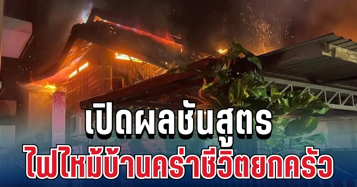 สุดสะเทือนใจ เปิดผลชันสูตร 5 ราย ไฟไหม้บ้านคร่าชีวิตยกครัวกลางดึก