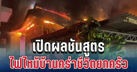 สุดสะเทือนใจ เปิดผลชันสูตร 5 ราย ไฟไหม้บ้านคร่าชีวิตยกครัวกลางดึก