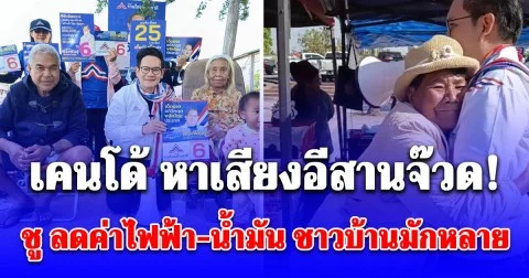 เคนโด้ หาเสียงอีสานจ๊วด! ชู ลดค่าไฟฟ้า-น้ำมัน ชาวบ้านมักหลาย ฝากความหวังเข้าสภาฯ