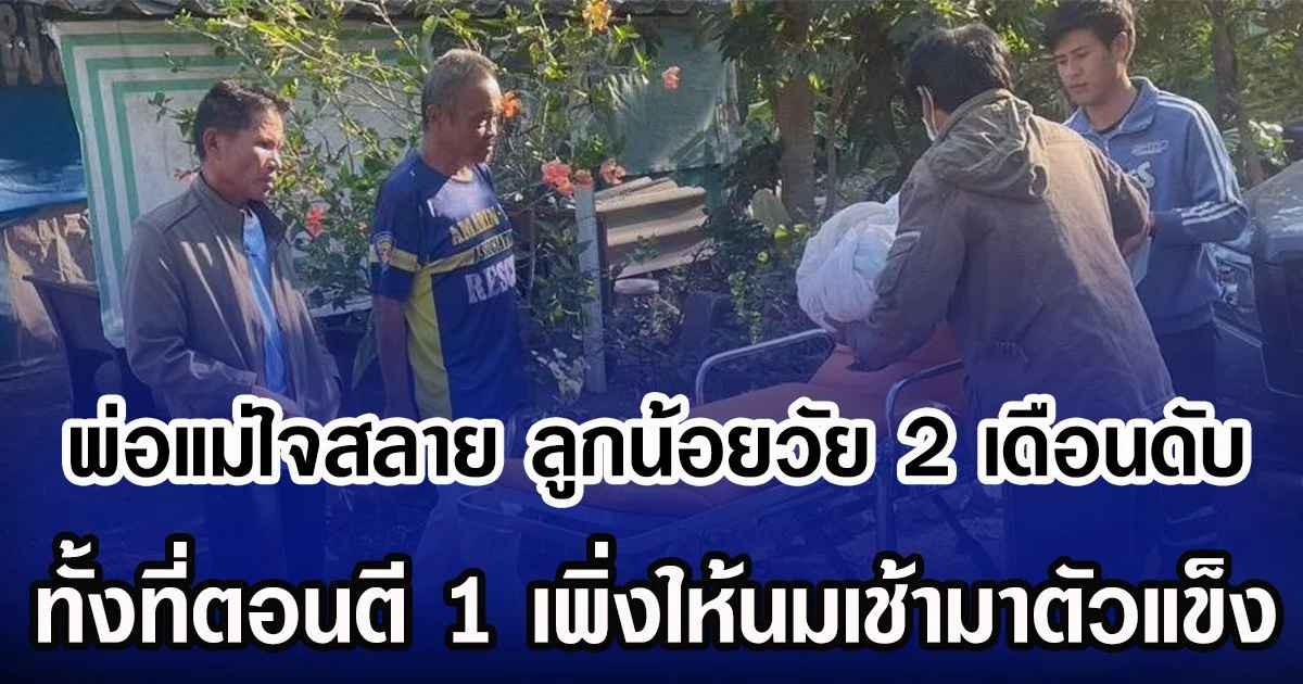 พ่อแม่ใจสลาย ลูกน้อยวัย 2 เดือนเสียชีวิต ทั้งที่ตอนตี 1 เพิ่งให้นมเช้ามาตัวแข็ง