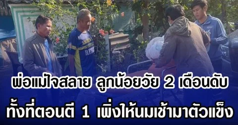 พ่อแม่ใจสลาย ลูกน้อยวัย 2 เดือนเสียชีวิต ทั้งที่ตอนตี 1 เพิ่งให้นมเช้ามาตัวแข็ง