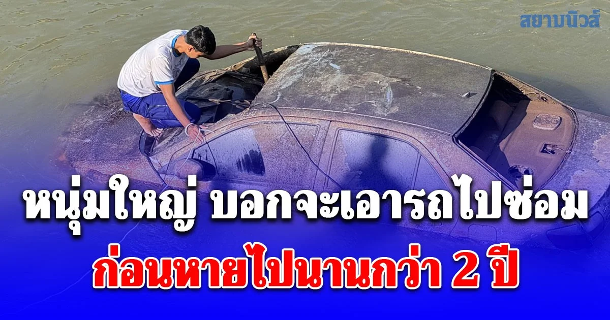 หนุ่มใหญ่ บอกจะเอารถไปซ่อมก่อนหายออกจากบ้านนานกว่า 2 ปี ล่าสุดเจอแล้วเหลือแต่โครงกระดูก