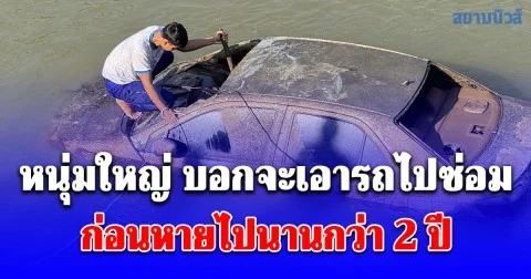 หนุ่มใหญ่ บอกจะเอารถไปซ่อมก่อนหายออกจากบ้านนานกว่า 2 ปี ล่าสุดเจอแล้วเหลือแต่โครงกระดูก