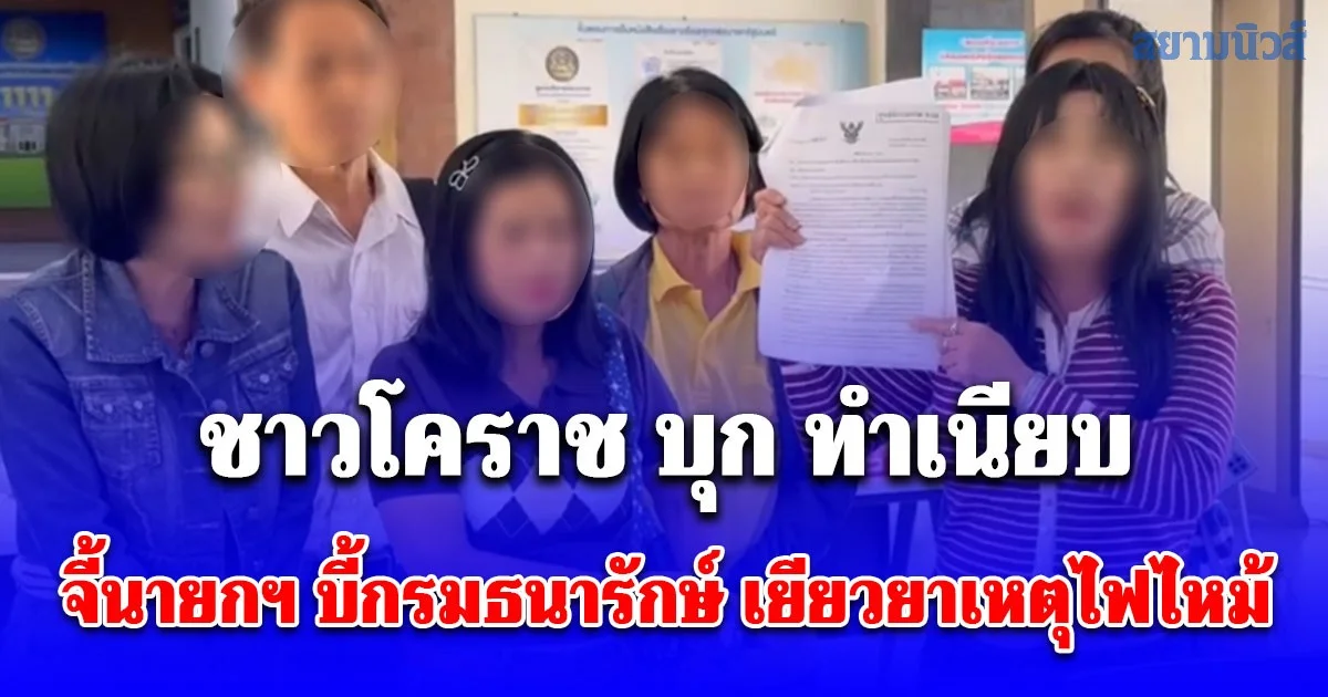 ชาวโคราช บุก ทำเนียบ จี้นายกฯ บี้กรมธนารักษ์ เยียวยาเหตุไฟไหม้ตลาดปักธงชัย ผ่านมา 15 ปี คดีไม่คืบ