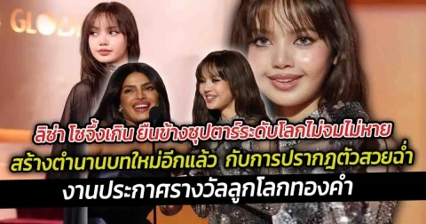ลิซ่า ยืนข้างซุปตาร์ระดับโลกไม่จมไม่หาย  ปรากฎตัวสวยฉ่ำเสิร์ฟความปังบนพรมแดงงานประกาศรางวัลลลูกโลกทองคำ