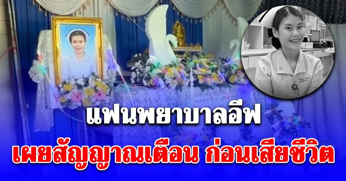 แฟนพยาบาลอีฟ เผยสัญญาณเตือน ก่อนเสียชีวิต