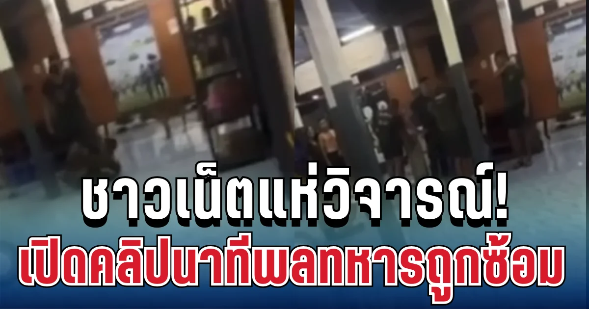 ชาวเน็ตแห่วิจารณ์! อดีตผู้สมัคร สส.พรรคประชาชน เปิดคลิปนาทีพลทหารถูกซ้อมต่อหน้าต่อตา