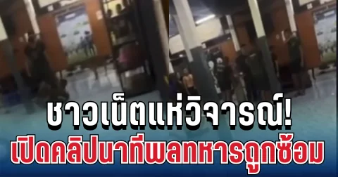 ชาวเน็ตแห่วิจารณ์! อดีตผู้สมัคร สส.พรรคประชาชน เปิดคลิปนาทีพลทหารถูกซ้อมต่อหน้าต่อตา