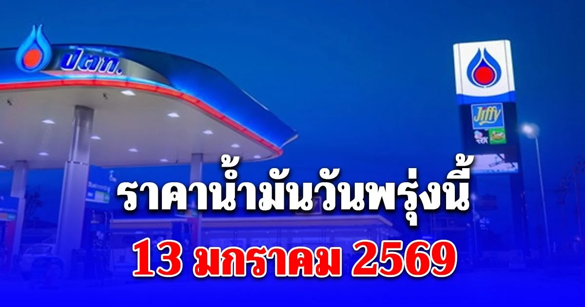 ราคาน้ำมันวันพรุ่งนี้ 13 ม.ค. 69