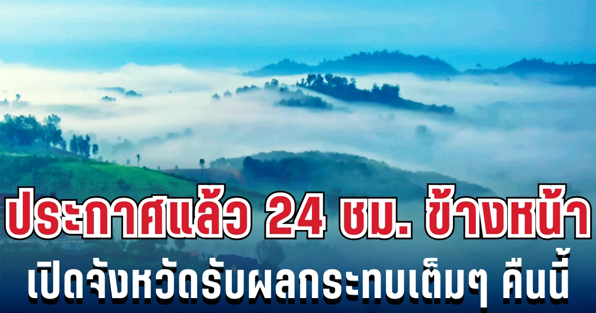กรมอุตุฯ ประกาศแล้ว 24 ชม. ข้างหน้า อากาศหนาวจัด เปิดจังหวัดรับผลกระทบเต็มๆ คืนนี้