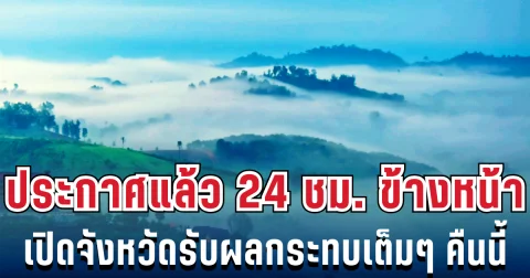 กรมอุตุฯ ประกาศแล้ว 24 ชม. ข้างหน้า อากาศหนาวจัด เปิดจังหวัดรับผลกระทบเต็มๆ คืนนี้
