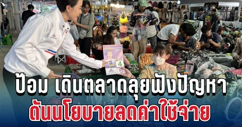 คึกคัก! ป้อม เป็นต่อ ลุยเดินตลาด ฟังปัญหาปากท้อง ดันนโยบายลดค่าใช้จ่าย