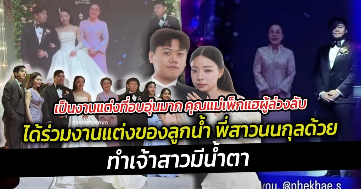 เป็นงานแต่งที่อบอุ่นมาก คุณแม่เพ็กแฮผู้ล่วงลับ ได้ร่วมงานแต่งของลูกน้ำ พี่สาวนนกุลด้วย