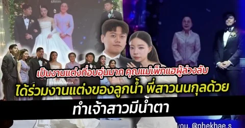 เป็นงานแต่งที่อบอุ่นมาก คุณแม่เพ็กแฮผู้ล่วงลับ ได้ร่วมงานแต่งของลูกน้ำ พี่สาวนนกุลด้วย