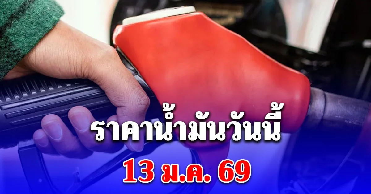 ราคาน้ำมันวันนี้ 13 ม.ค. 69