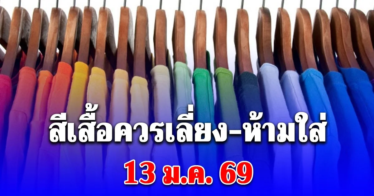 สีเสื้อควรเลี่ยง วันที่ 13 มกราคม 2569