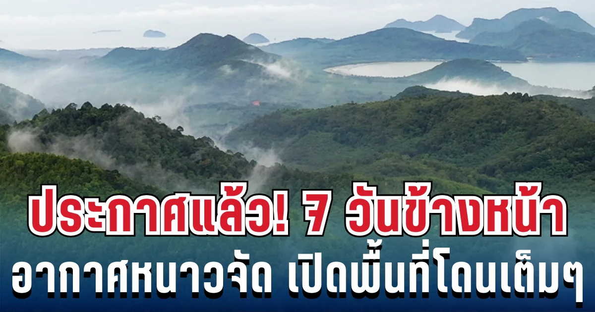 ประกาศแล้ว! กรมอุตุฯ เตือน 7 วันข้างหน้า อากาศหนาวจัด เปิดพื้นที่โดนเต็มๆ