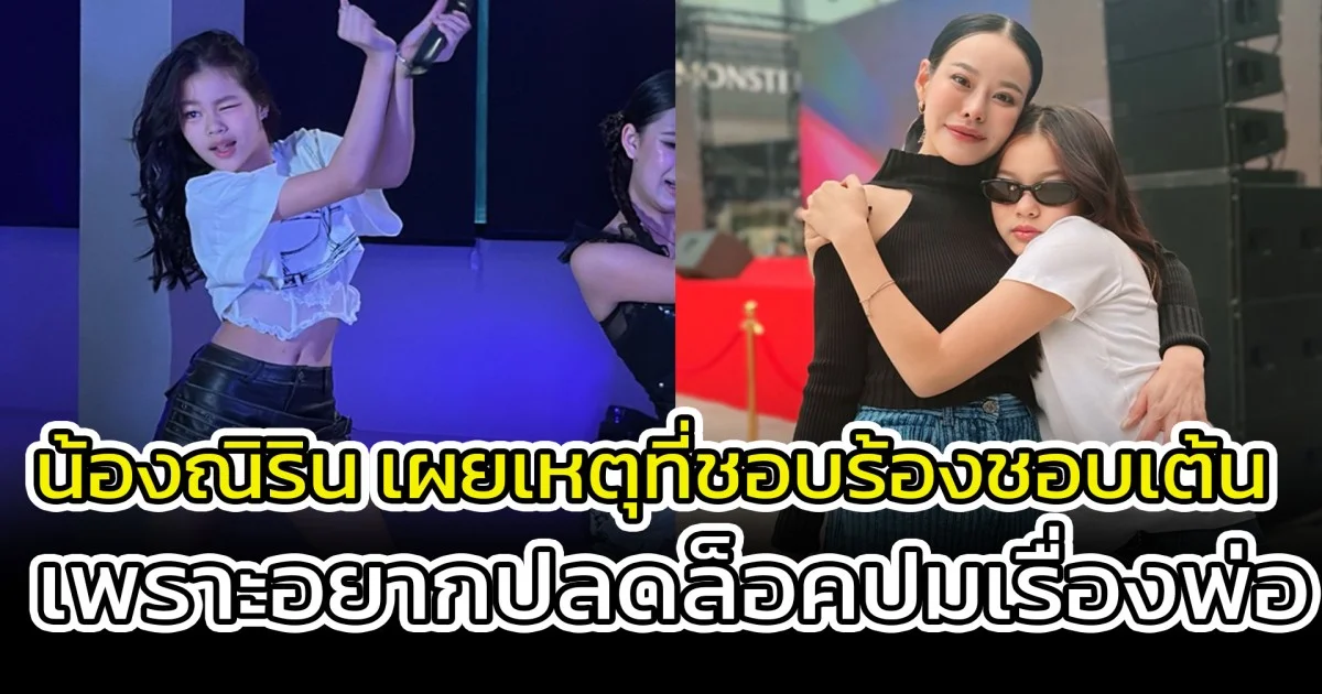 ฟังแล้วน้ำตาไหลเลย น้องณิริน เผยเหตุที่ชอบร้องชอบเต้น เพราะอยากปลดล็อคปมเรื่องพ่อ
