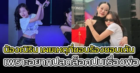 ฟังแล้วน้ำตาไหลเลย น้องณิริน เผยเหตุที่ชอบร้องชอบเต้น เพราะอยากปลดล็อคปมเรื่องพ่อ