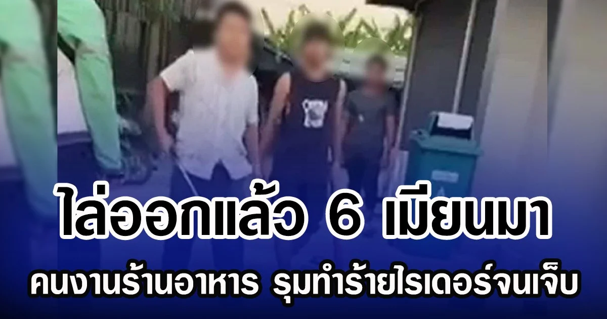 ไล่ออกแล้ว 6 เมียนมา คนงานร้านอาหาร รุมทำร้ายไรเดอร์จนเจ็บ