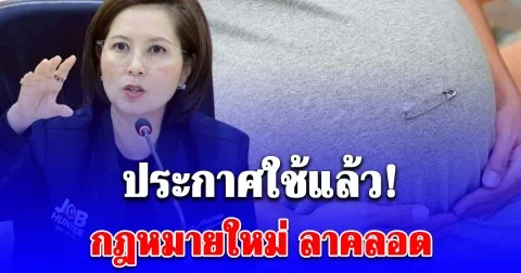 ประกาศใช้แล้ว! กฎหมายใหม่ ลาคลอด