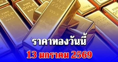 ราคาทองวันนี้ 13 มกราคม 2569