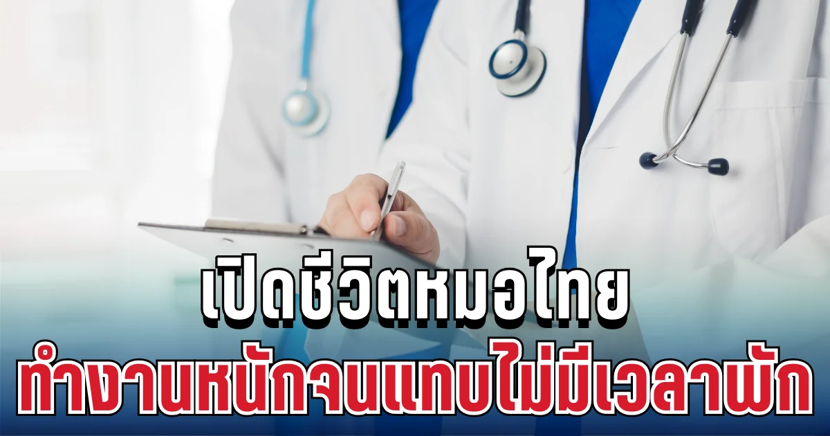 เหนื่อยมาก! เปิดชีวิตหมอไทย ทำงานหนักจนแทบไม่มีเวลาพัก ทำชาวเน็ตสะเทือนใจ