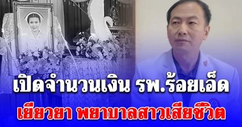เปิดจำนวนเงิน รพ.ร้อยเอ็ด เยียวยาพยาบาลสาวเสียชีวิตขณะเข้าเวรดึก