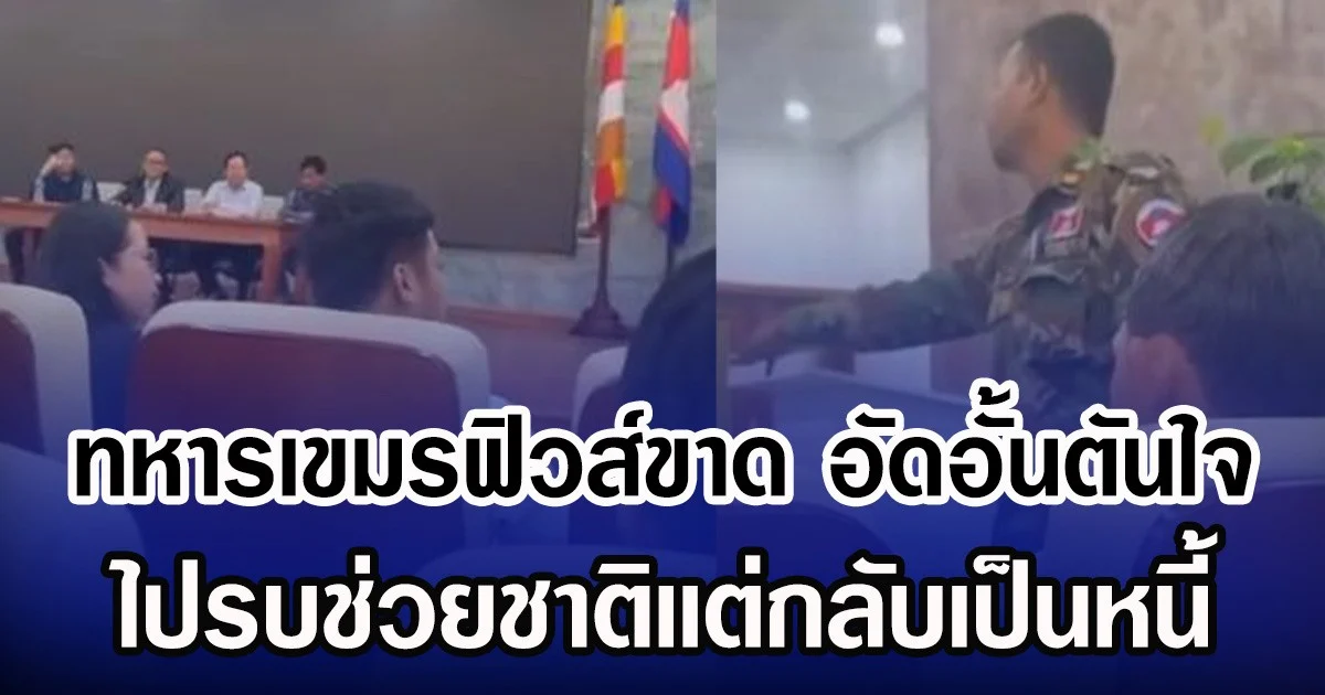 ทหารเขมรฟิวส์ขาด อัดอั้นตันใจ ไปรบช่วยชาติเเต่กลับเป็นหนี้ (ข่าวต่างประเทศ)