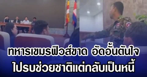 ทหารเขมรฟิวส์ขาด อัดอั้นตันใจ ไปรบช่วยชาติเเต่กลับเป็นหนี้ (ข่าวต่างประเทศ)