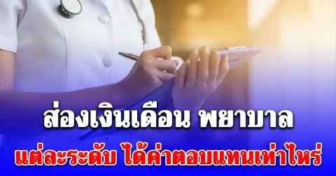 อัปเดต เงินเดือน พยาบาล ปี 2569