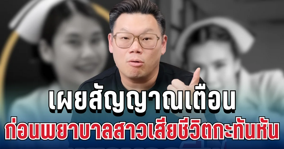 หมอเจด เผยสัญญาณเตือน ก่อนพยาบาลสาวเสียชีวิตกะทันหัน