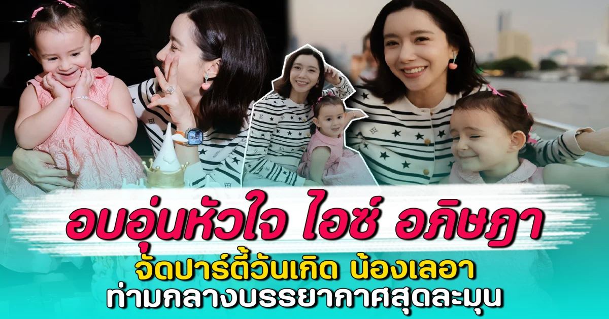 อบอุ่นหัวใจ ไอซ์ อภิษฎา จัดปาร์ตี้วันเกิด น้องเลอา ท่ามกลางบรรยากาศสุดละมุน