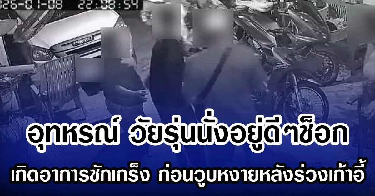 อุทหรณ์ วัยรุ่นนั่งอยู่ดีๆช็อก เกิดอาการชักเกร็ง ก่อนวูบหงายหลังร่วงเก้าอี้