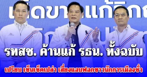 3 แคนดิเดตนายกฯ รทสช. ค้านแก้ รธน. ทั้งฉบับ เปรียบ เซ็นเช็คเปล่า เสี่ยงแอบฟอกขาวนักการเมืองชั่ว