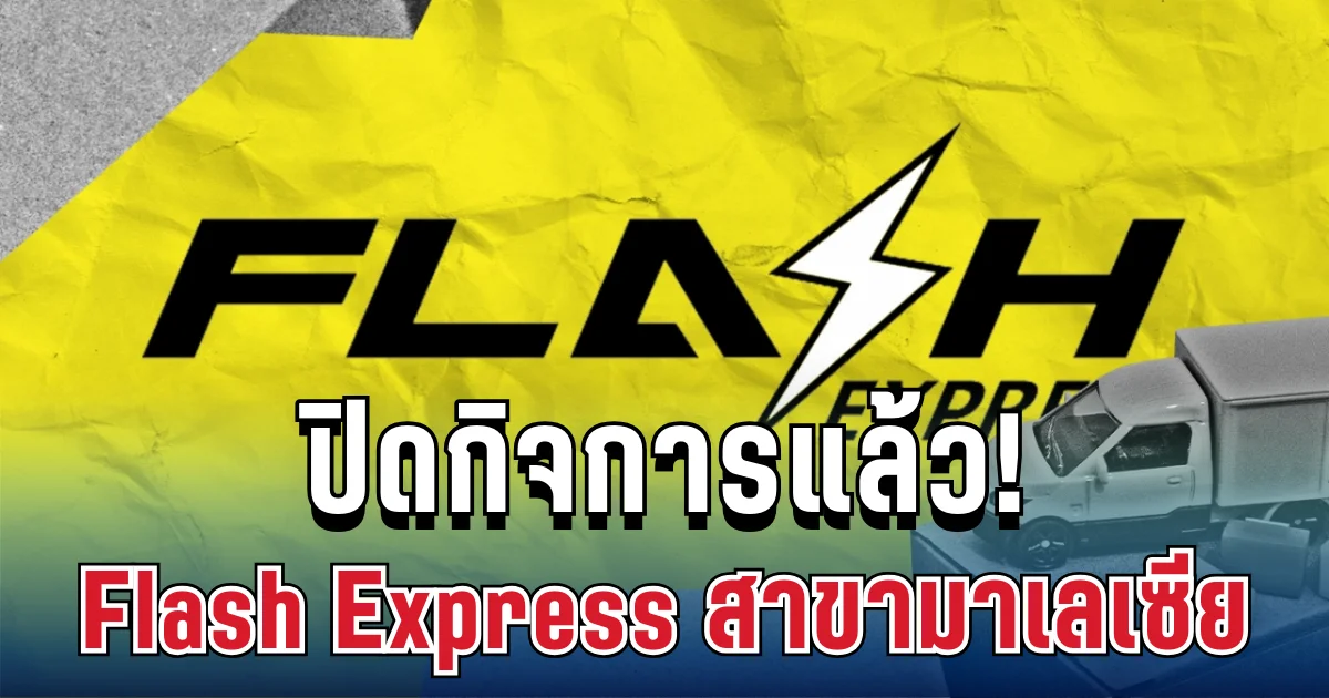 ปิดกิจการแล้ว! Flash Express สาขามาเลเซีย ปลดแรงงานกว่า 10,000 คน