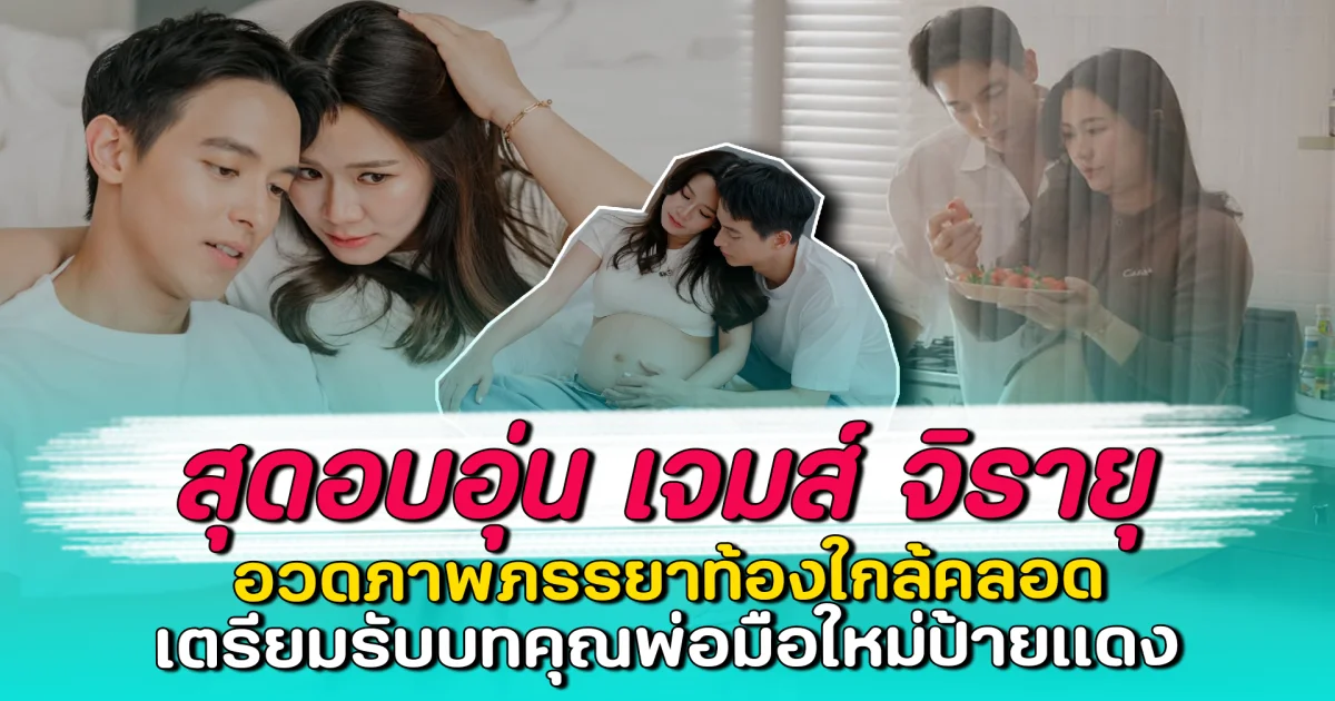 สุดอบอุ่น เจมส์ จิรายุ อวดภาพภรรยาท้องใกล้คลอด เตรียมรับบทคุณพ่อมือใหม่ป้ายแดง