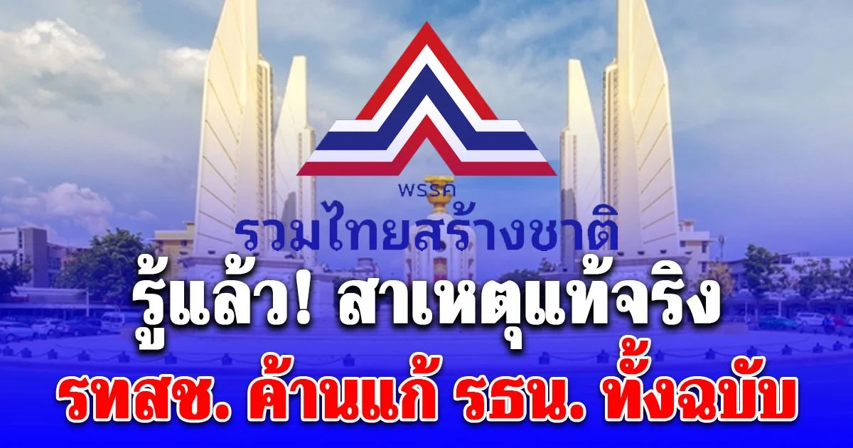 รู้แล้ว! สาเหตุแท้จริง พรรครวมไทยสร้างชาติ ค้านแก้ รัฐธรรมนูญ ทั้งฉบับ