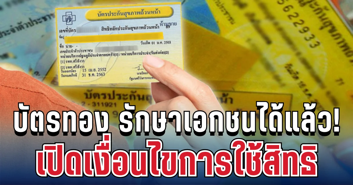 เริ่มแล้ววันนี้! บัตรทอง 30 บาท รักษาเอกชนได้ เปิดเงื่อนไขการใช้สิทธิ