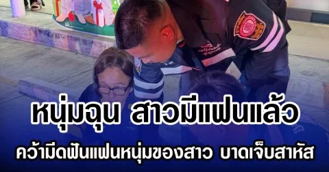 หนุ่มฉุนสาวมีแฟนแล้ว คว้ามีดฟันแฟนหนุ่มของสาว บาดเจ็บสาหัส