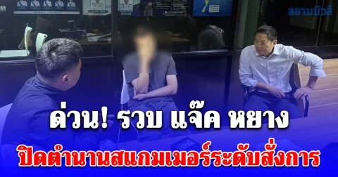 ด่วน! สตม.รวบ แจ๊ค หยาง ปิดตำนานสแกมเมอร์ระดับสั่งการ หลังแปลงสัญชาติหนีคดีโกงกว่า 800 ล้าน