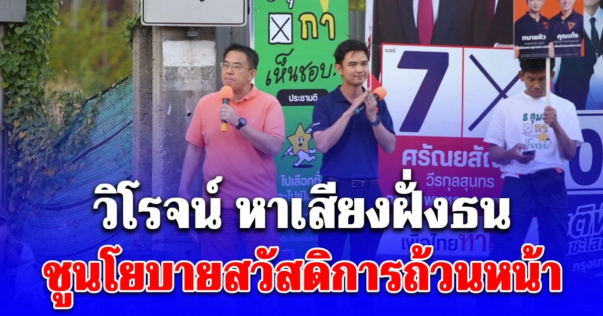 วิโรจน์ หาเสียงฝั่งธน ชูนโยบายสวัสดิการถ้วนหน้า ย้ำรัฐบาลประชาชน ทำงานเป็นทีม เอาวาระประเทศนำ ไม่แบ่งโควตา