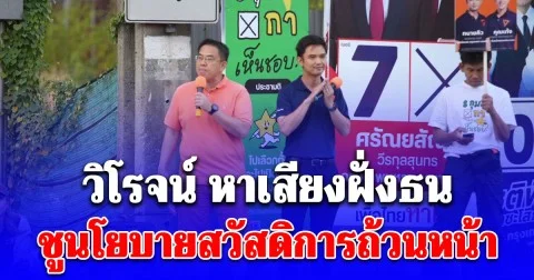 วิโรจน์ หาเสียงฝั่งธน ชูนโยบายสวัสดิการถ้วนหน้า ย้ำรัฐบาลประชาชน ทำงานเป็นทีม เอาวาระประเทศนำ ไม่แบ่งโควตา