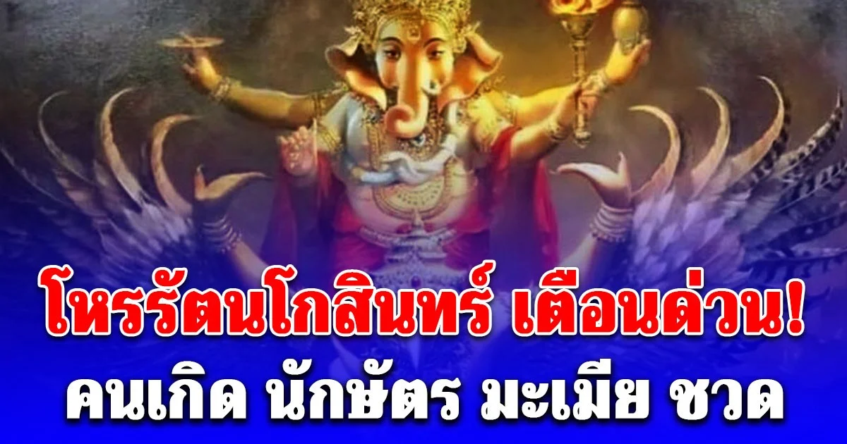 โหรรัตนโกสินทร์ เตือนด่วน! คนเกิด นักษัตร มะเมีย ชวด